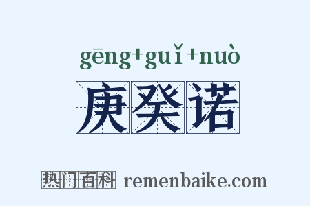 庚癸诺是什么意思的图片